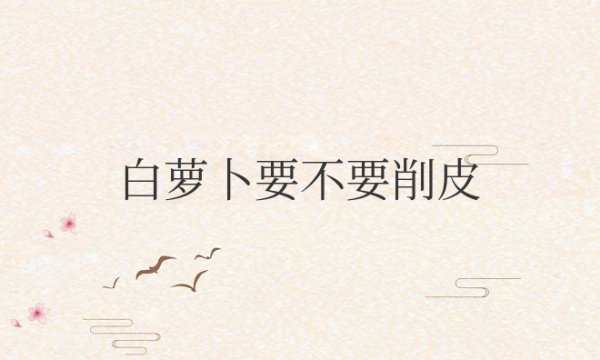 白萝卜要不要削皮