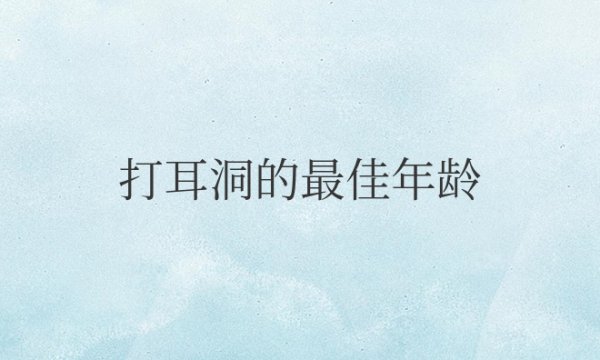 女生打耳洞的最佳年龄是几岁