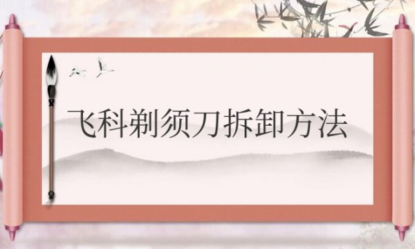 飞科剃须刀拆卸方法