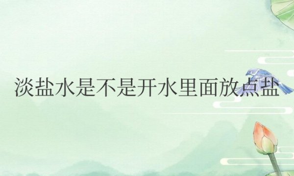 淡盐水是不是开水里面放点盐