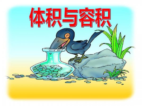 体积容积有何区别