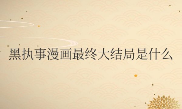 黑执事漫画最终大结局是什么意思