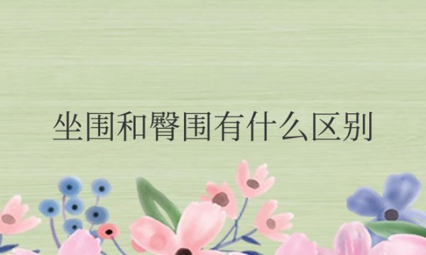 买裤子坐围和臀围有什么区别