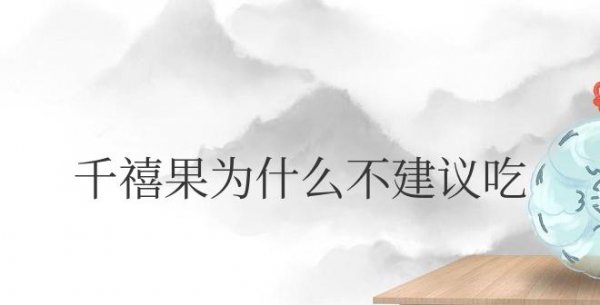 千禧果为什么不建议吃