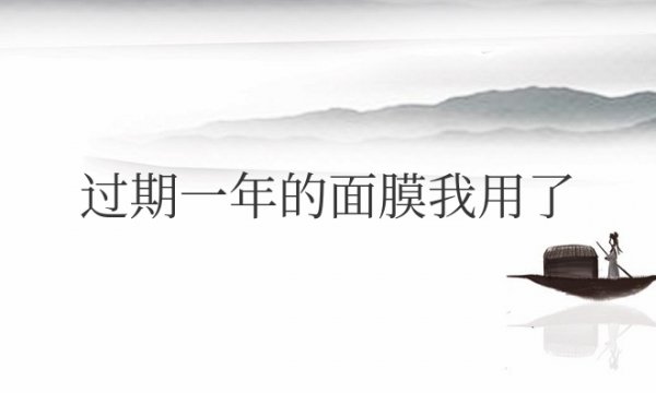 过期一年的面膜我用了会怎么样？有什么问题吗？