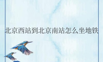 北京西站到北京南站怎么坐地铁 地铁路线：从北京西站到北京南站怎么坐？