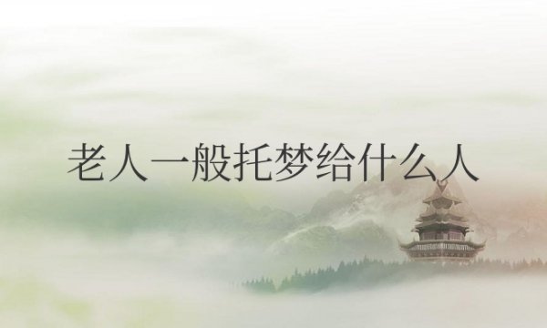 老人一般托梦给什么人