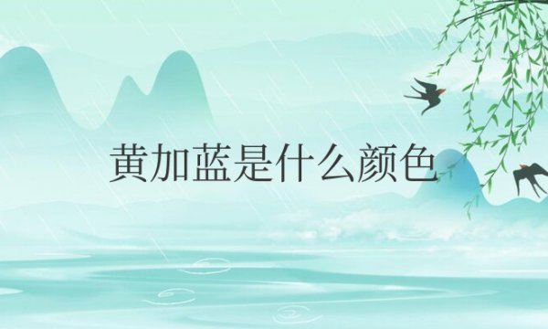 黄加蓝是什么颜色