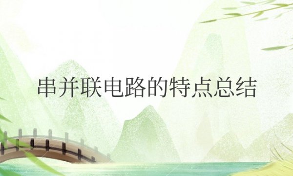 串并联电路的特点总结高中