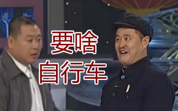 要什么自行车啥梗