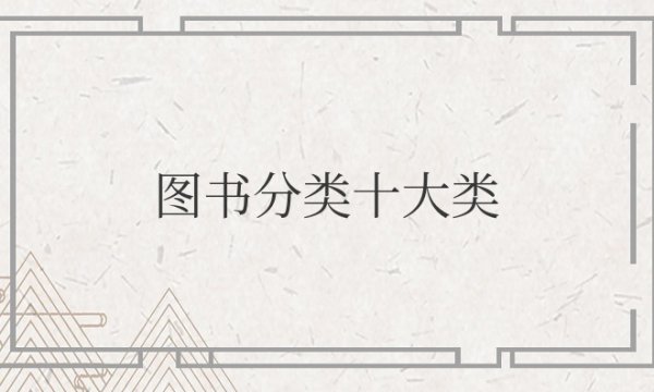 图书分类十大类10个基本类目