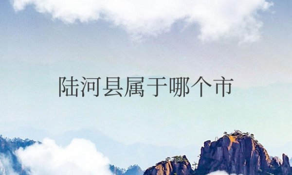 陆河县属于哪个市管