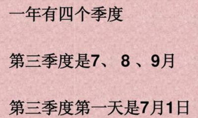 一年的第三季度是哪几个月 第三季度包括哪几个月？
