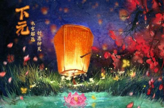 下元节有什么讲究和禁忌
