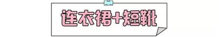 裙子短靴搭配在一起