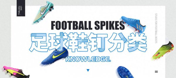 足球鞋钉的分类和作用