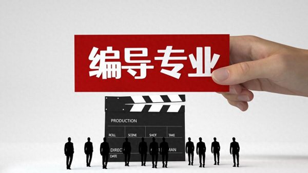 编导类艺考可以上什么学校