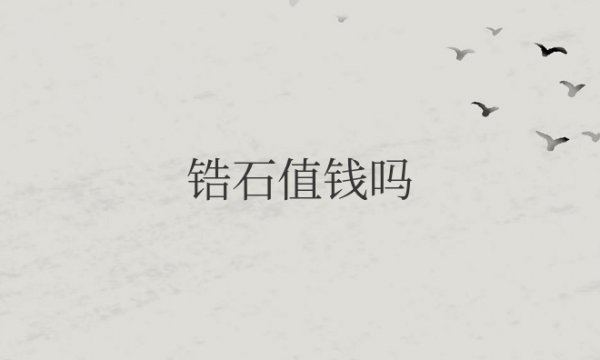 锆石值钱吗？多少钱一克？