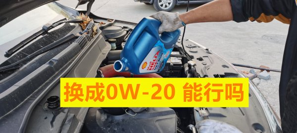 0w20机油和5w30哪个好