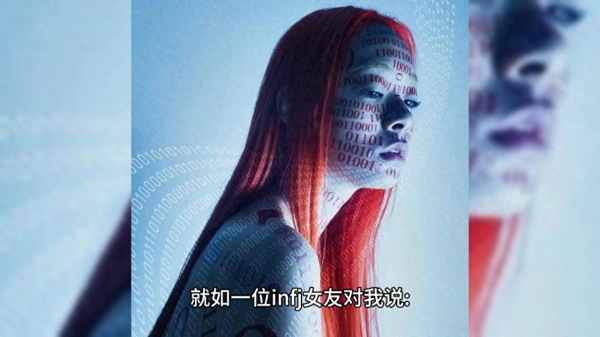 infj女生给人的感觉