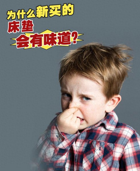 新买的床垫气味太重是甲醛吗