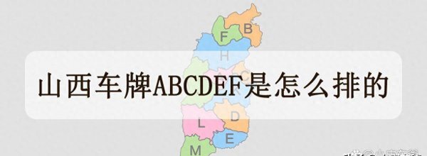 晋l是山西哪里的车牌号