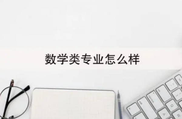 数学与应用数学冷门吗