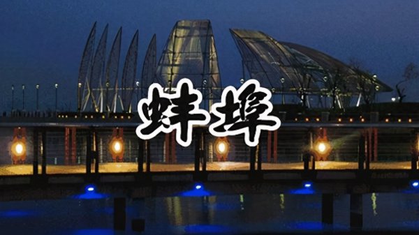 固镇县属于哪个省哪个市