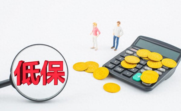 低保一般可以享受几年
