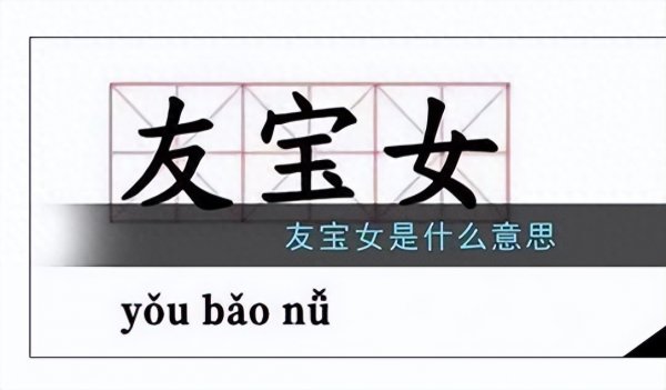 友宝女是什么意思