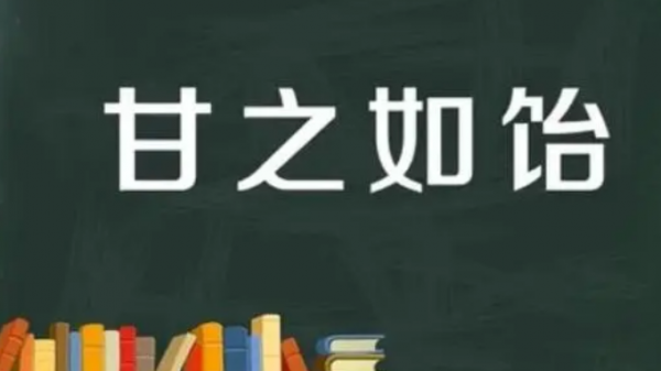 甘之如饴在爱情里什么意思