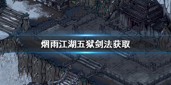 烟雨江湖五狱剑法怎么获得要多少站立