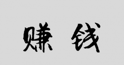 一天挣二三百的小本生意有哪些 适合一个人做吗