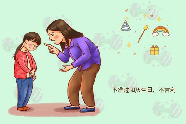 生日过阳历不吉利的原因