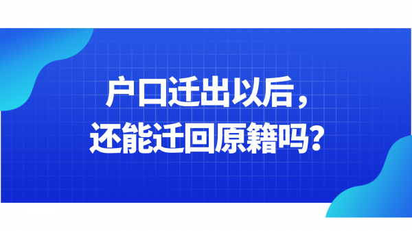 户口迁回原籍需要什么手续
