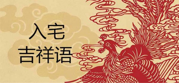 入宅必须说的四句话