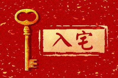 入宅必须说的四句话