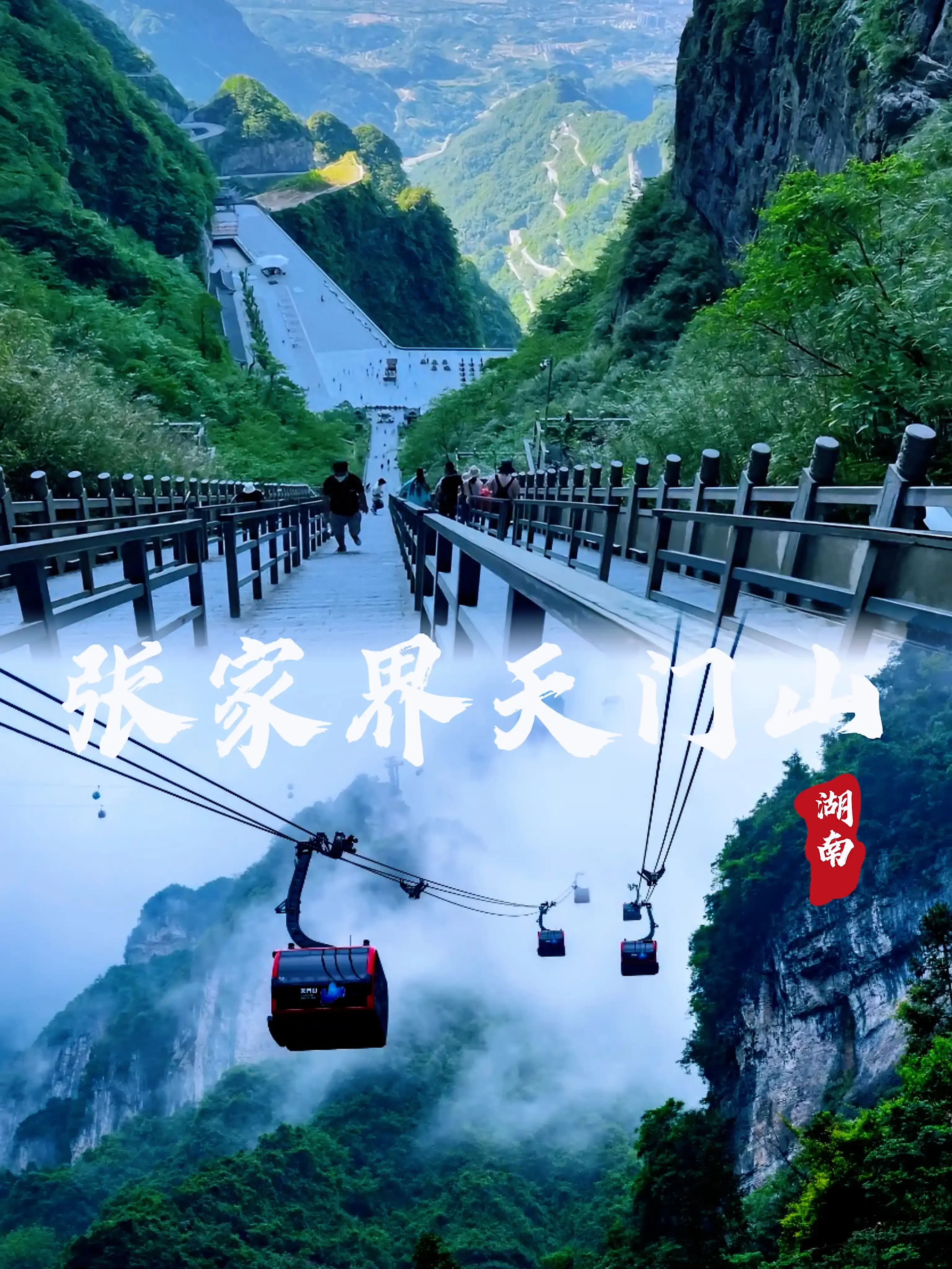 张家界天门山景区游玩攻略