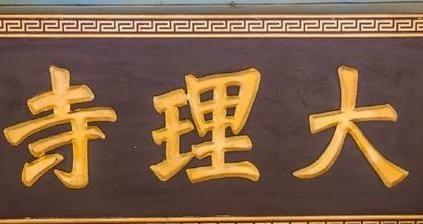 少卿相当于现在什么官