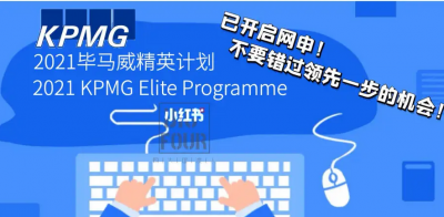 毕马威年薪40万难吗 能进毕马威真的很优秀吗