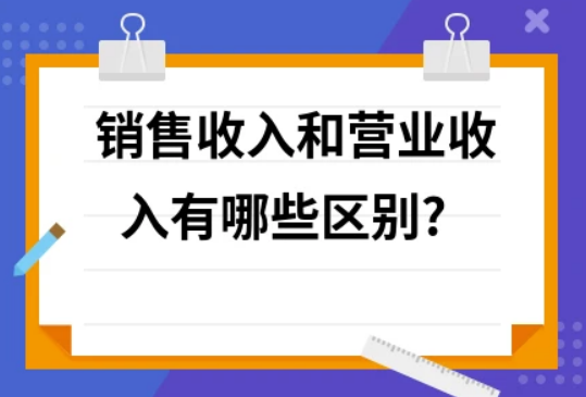 营业收入和销售收入一样吗？有区别吗？