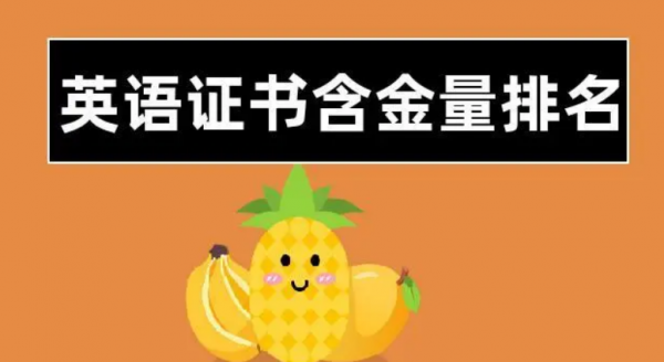 国内英语证书含金量排名