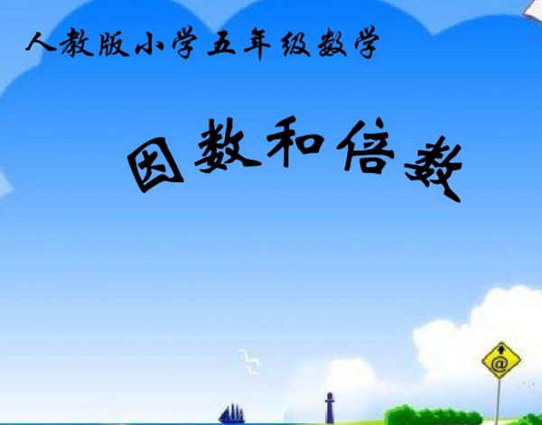 30的因数有哪些数字组成？其中质数有哪些？