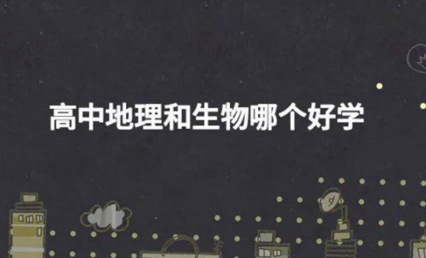 新高考高中地理和生物哪个好学容易拿高分