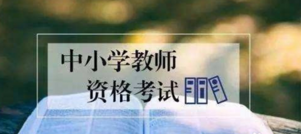 教资缺考会影响下一次报考吗