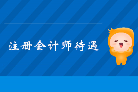 注册会计师工资一般多少一个月在北京