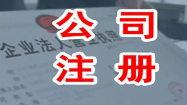 个人想注册个公司如何注册?需要什么材料要多少钱?