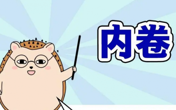 网络用语太卷了是什么意思