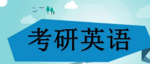 医学考研英语考英语一还是二