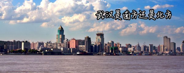 武汉地理位置的优越性及重要性？属于南方还是北方？